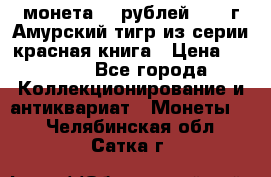 монета 10 рублей 1992 г Амурский тигр из серии красная книга › Цена ­ 2 900 - Все города Коллекционирование и антиквариат » Монеты   . Челябинская обл.,Сатка г.